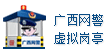 廣西(xī)網警虛拟崗亭