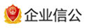 全國(guó)企業(yè)信用(yòng)信息公示